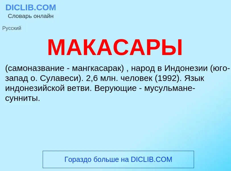 What is МАКАСАРЫ - definition