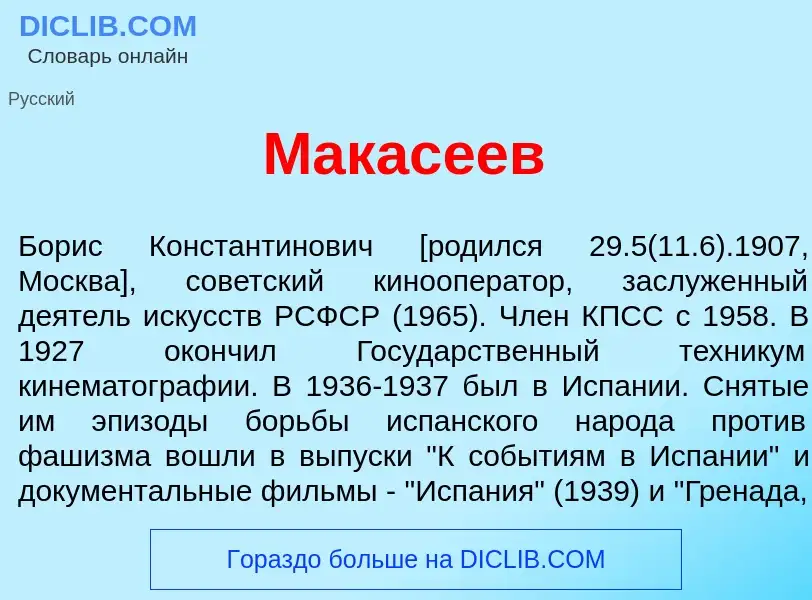 What is Макас<font color="red">е</font>ев - definition