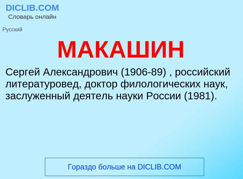 What is МАКАШИН - definition