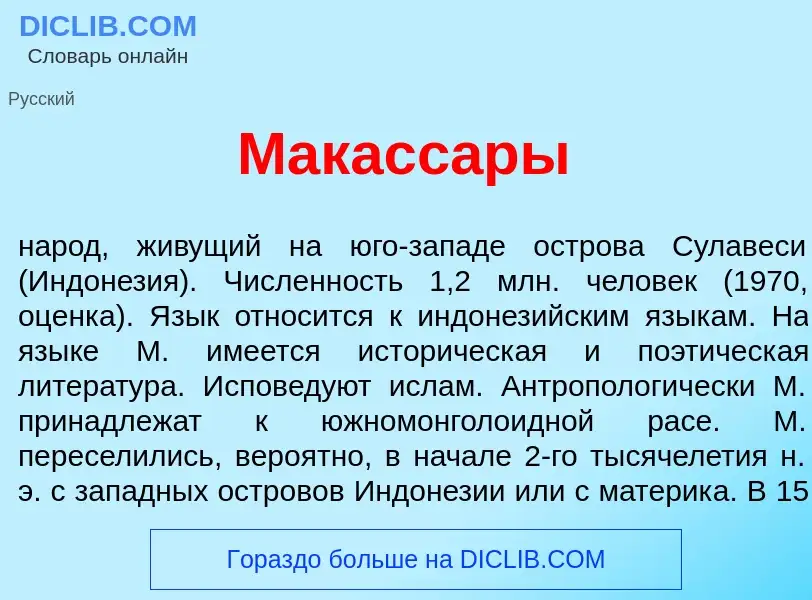 What is Макасс<font color="red">а</font>ры - meaning and definition