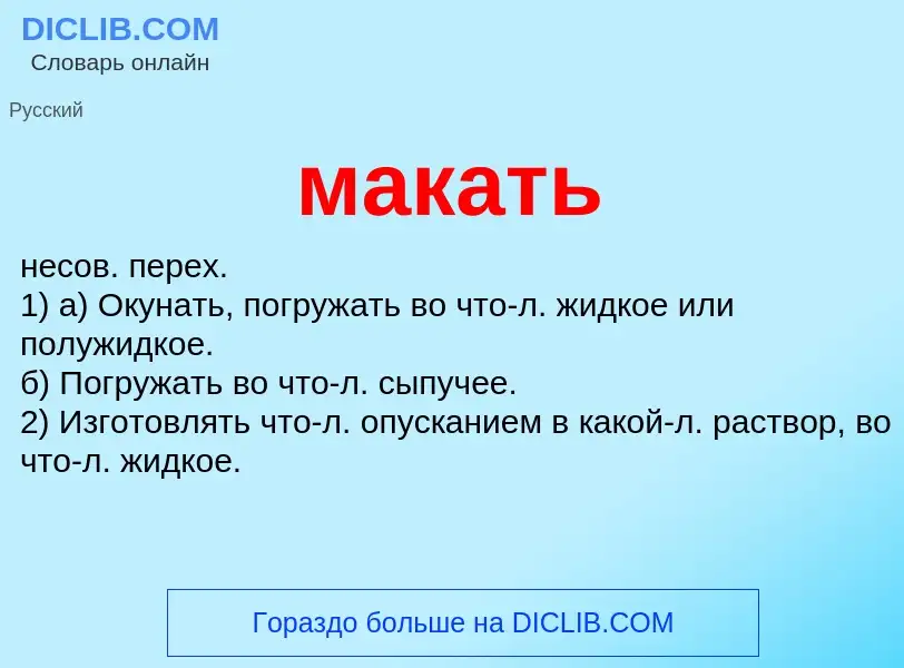 Wat is макать - definition