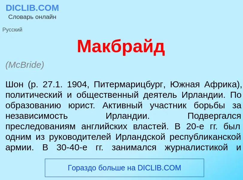 What is Макбр<font color="red">а</font>йд - definition