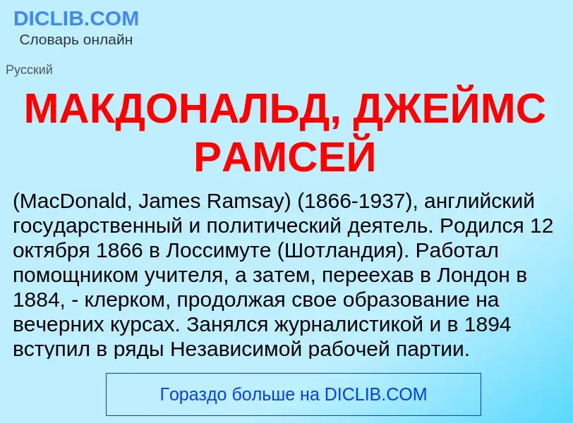 What is МАКДОНАЛЬД, ДЖЕЙМС РАМСЕЙ - definition