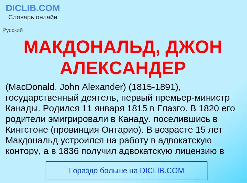 What is МАКДОНАЛЬД, ДЖОН АЛЕКСАНДЕР - definition