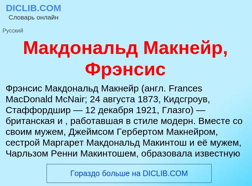 Что такое Макдональд Макнейр, Фрэнсис - определение