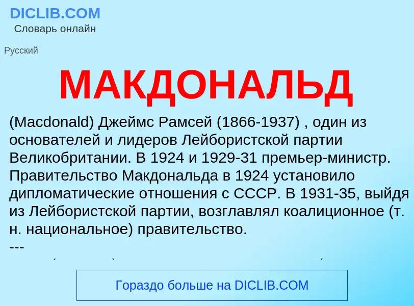 ¿Qué es МАКДОНАЛЬД? - significado y definición