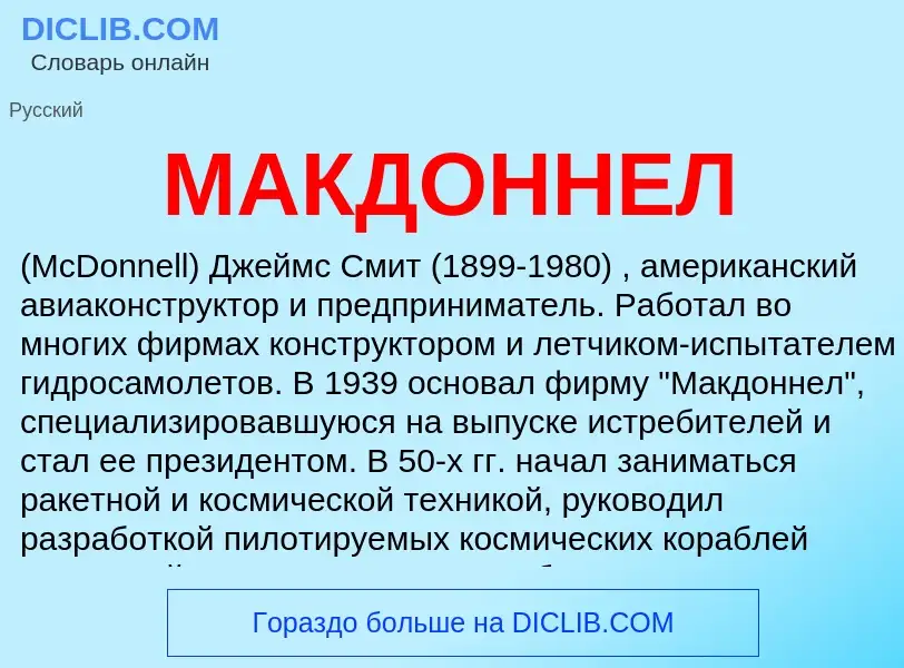 What is МАКДОННЕЛ - definition