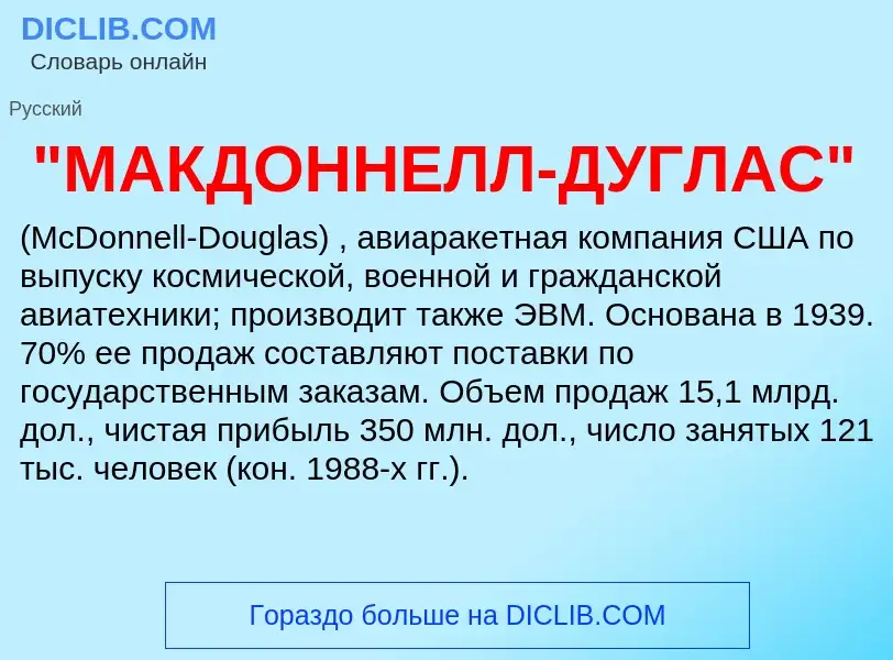 Τι είναι "МАКДОННЕЛЛ-ДУГЛАС" - ορισμός