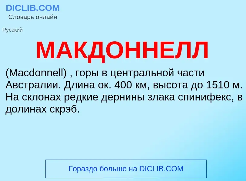 What is МАКДОННЕЛЛ - definition