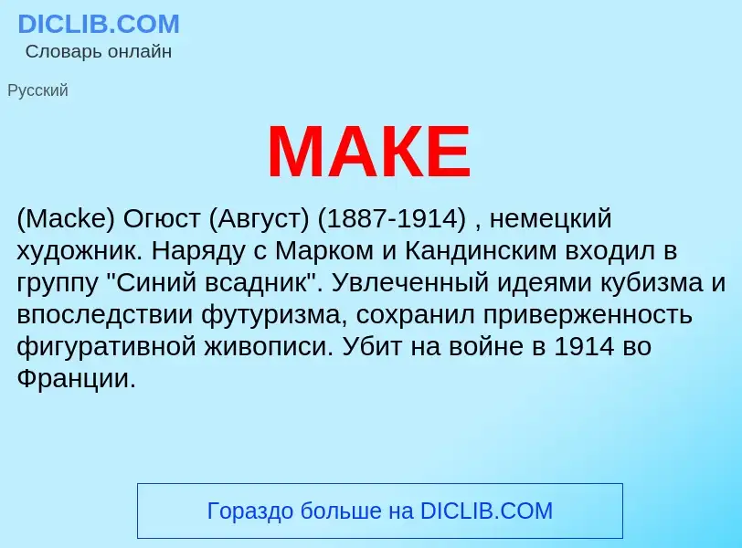 What is МАКЕ - definition