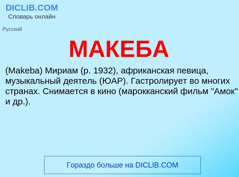 What is МАКЕБА - definition