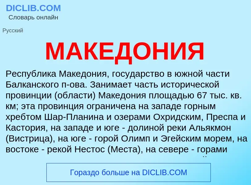 Что такое МАКЕДОНИЯ - определение