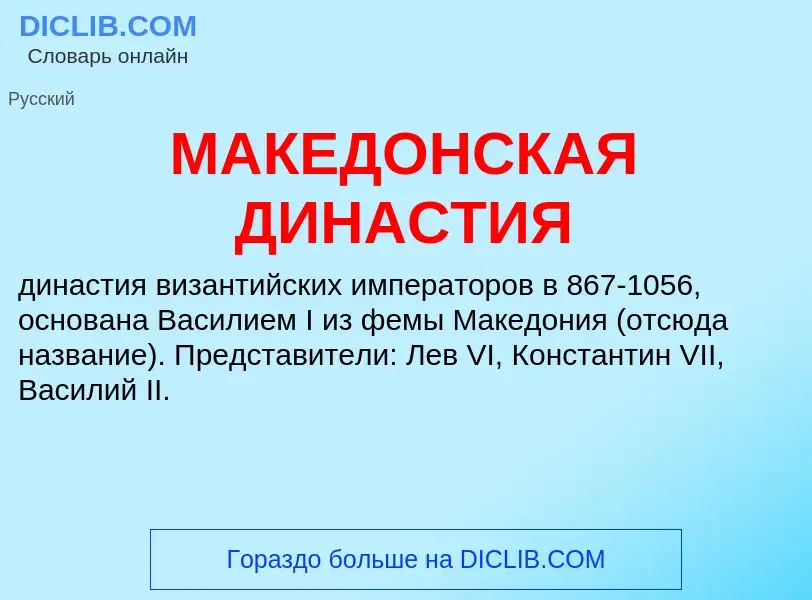 What is МАКЕДОНСКАЯ ДИНАСТИЯ - definition