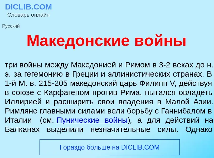 Qu'est-ce que Макед<font color="red">о</font>нские в<font color="red">о</font>йны - définition