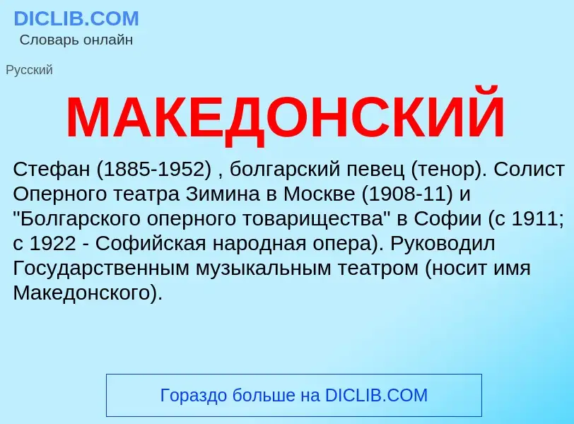 What is МАКЕДОНСКИЙ - definition