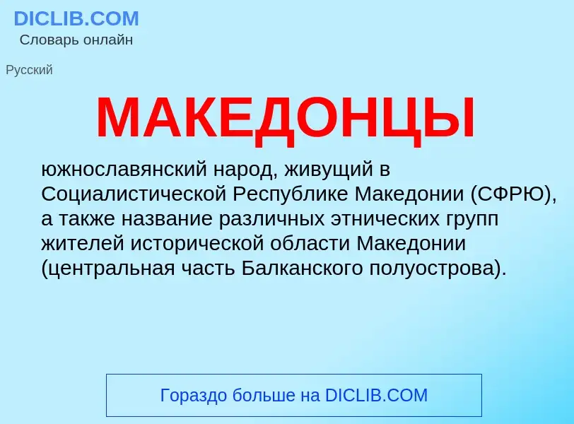 What is МАКЕДОНЦЫ - meaning and definition