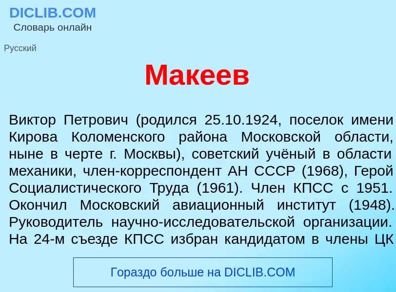 What is Мак<font color="red">е</font>ев - definition