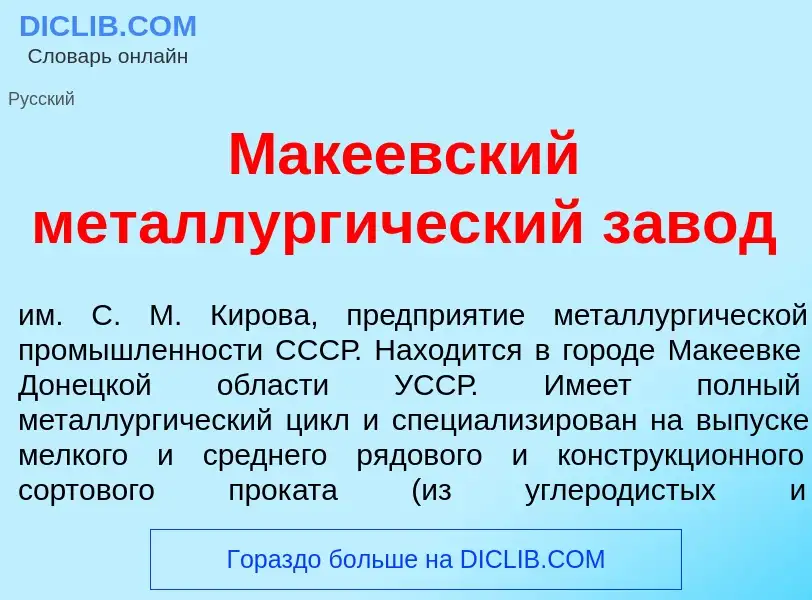 Che cos'è Мак<font color="red">е</font>евский металлург<font color="red">и</font>ческий зав<font col