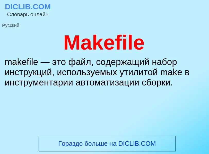 Τι είναι Makefile - ορισμός