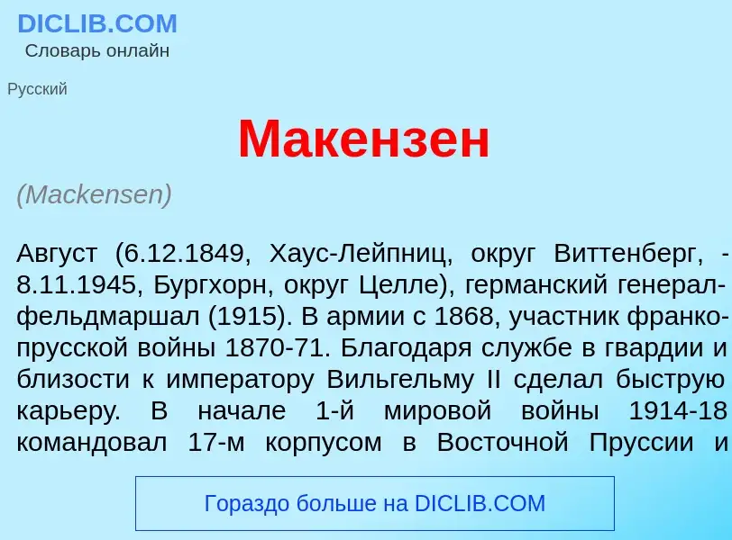 Wat is М<font color="red">а</font>кензен - definition