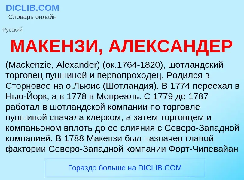 What is МАКЕНЗИ, АЛЕКСАНДЕР - definition