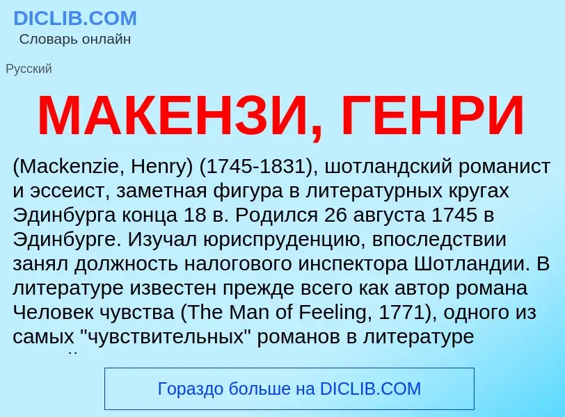 What is МАКЕНЗИ, ГЕНРИ - definition