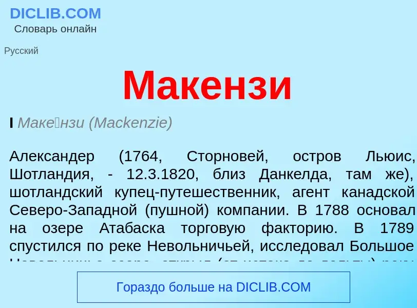 Что такое Макензи - определение