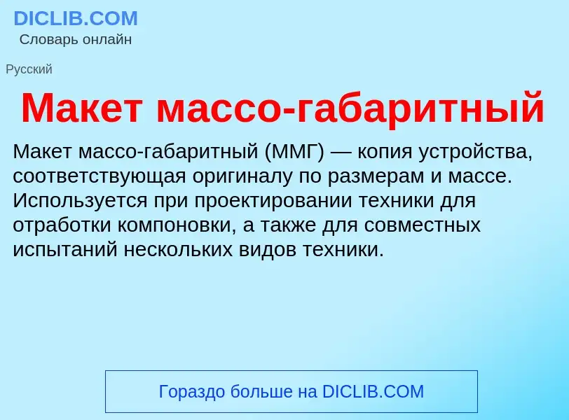 What is Макет массо-габаритный - definition