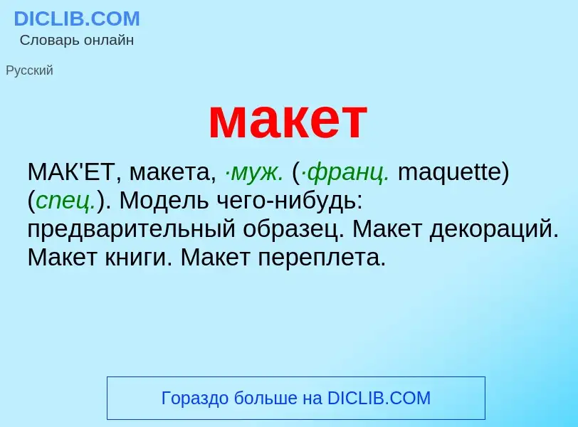 Что такое макет - определение