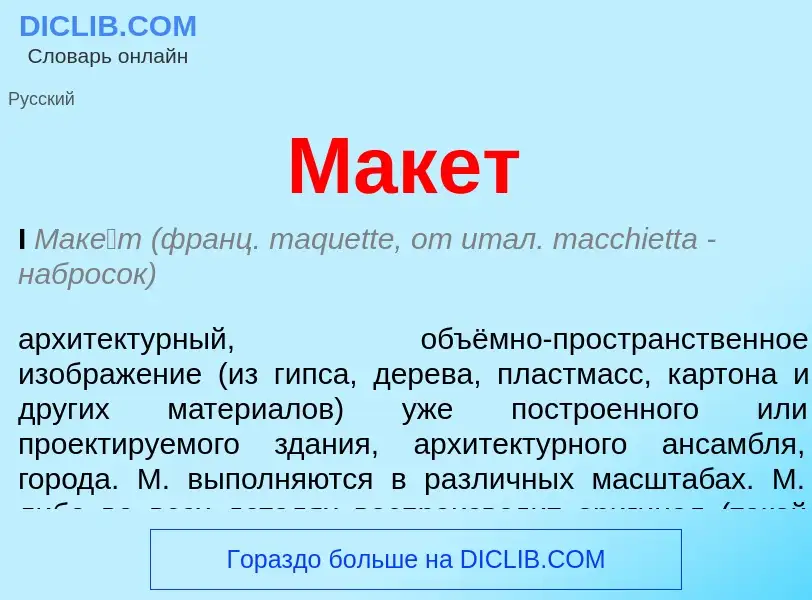 What is Макет - meaning and definition