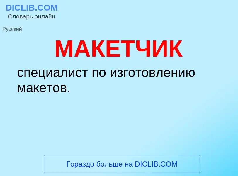 Что такое МАКЕТЧИК - определение