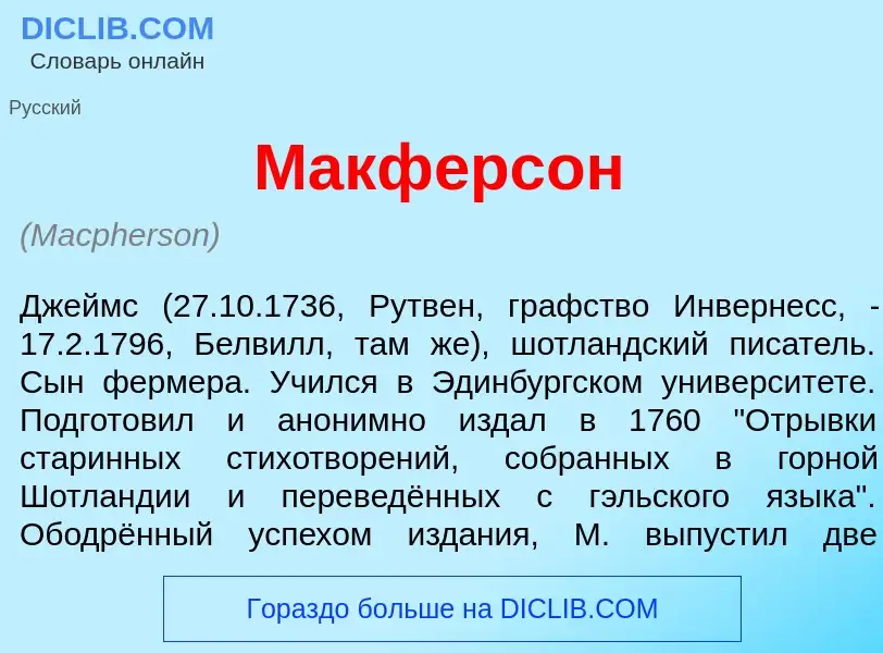 Что такое Макф<font color="red">е</font>рсон - определение