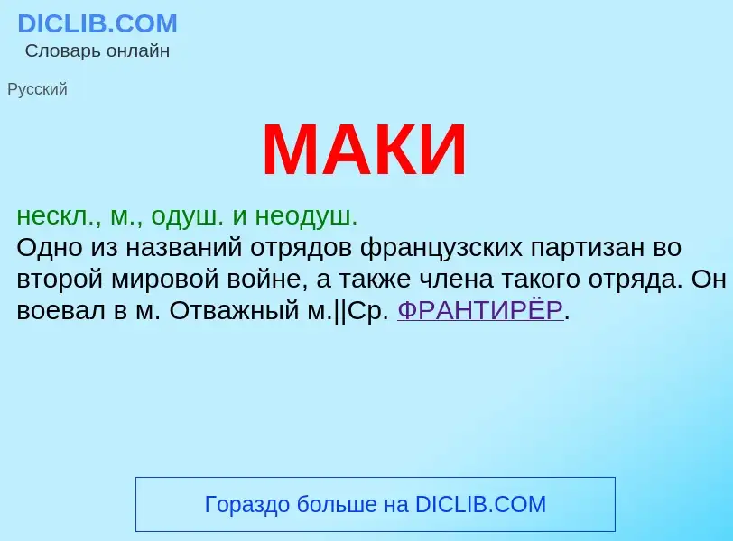 What is МАКИ - definition