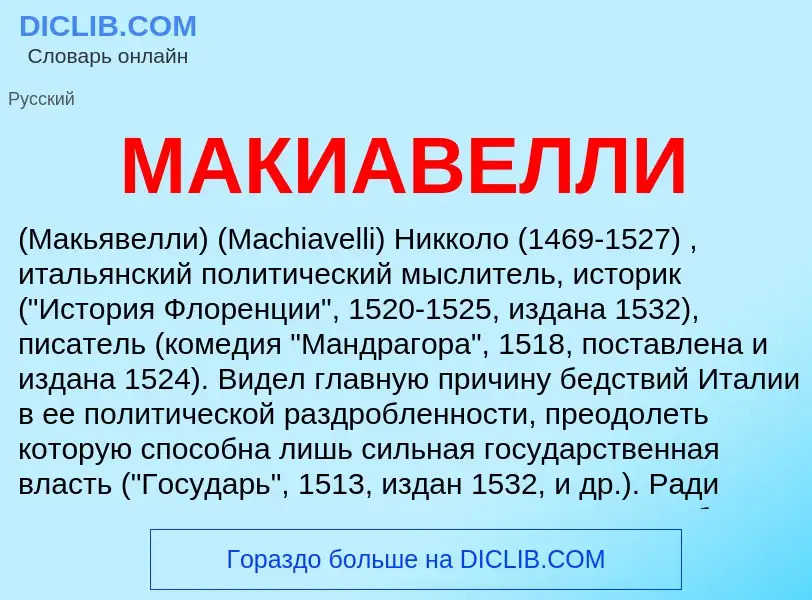 What is МАКИАВЕЛЛИ - meaning and definition