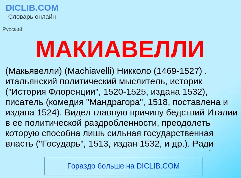 Что такое МАКИАВЕЛЛИ - определение