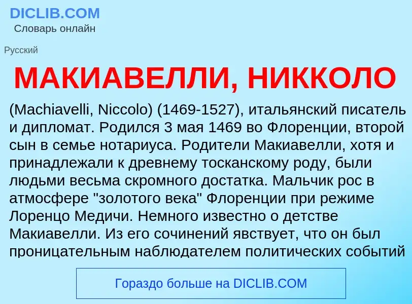 What is МАКИАВЕЛЛИ, НИККОЛО - definition