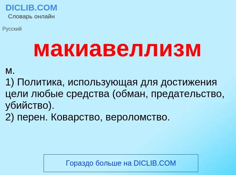 What is макиавеллизм - definition