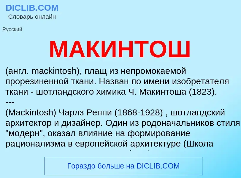 Was ist МАКИНТОШ - Definition