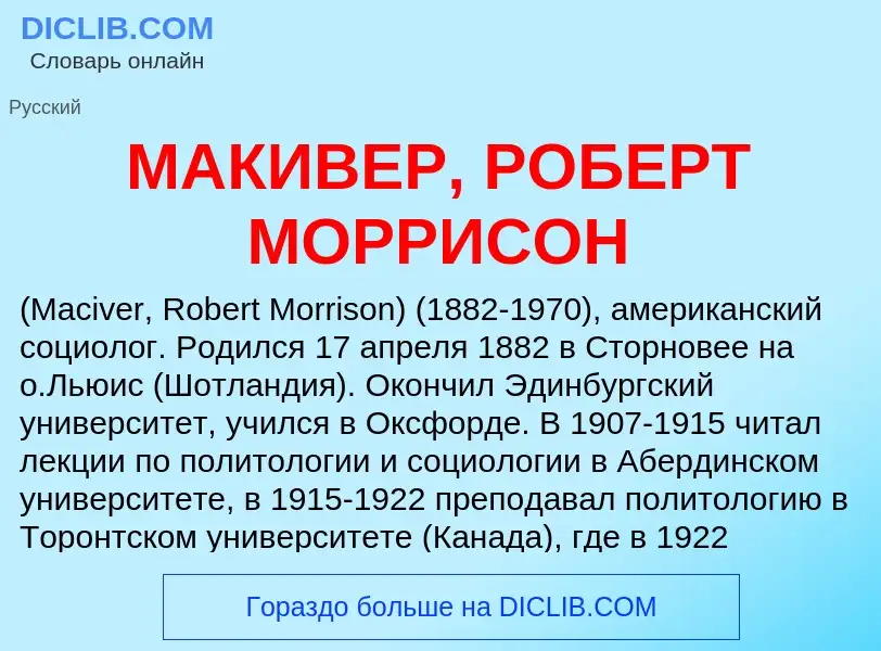 What is МАКИВЕР, РОБЕРТ МОРРИСОН - definition