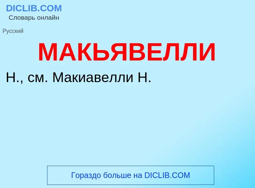 What is МАКЬЯВЕЛЛИ - definition