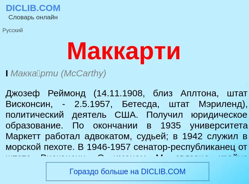 Was ist Маккарти - Definition