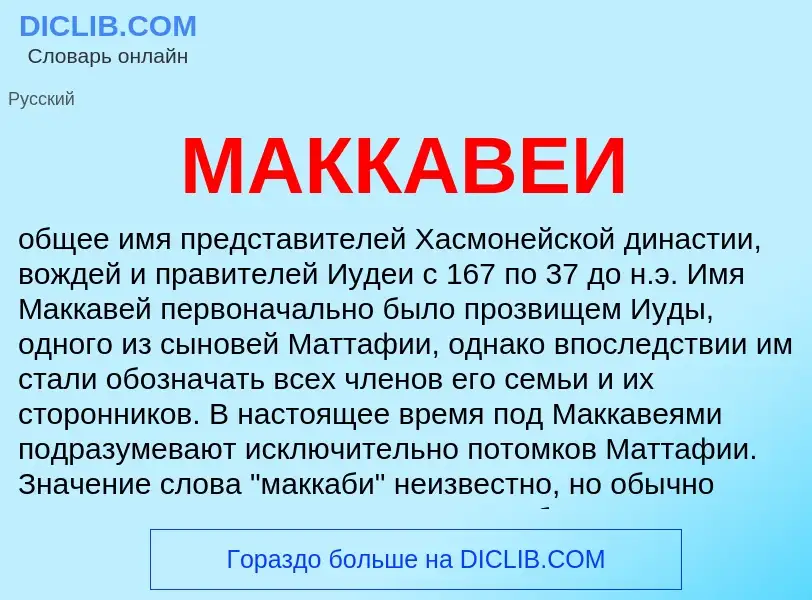 What is МАККАВЕИ - definition