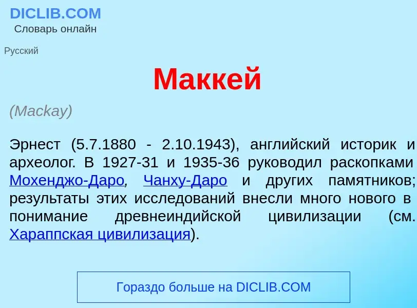 Что такое Макк<font color="red">е</font>й - определение