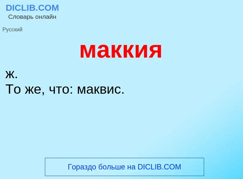 Что такое маккия - определение