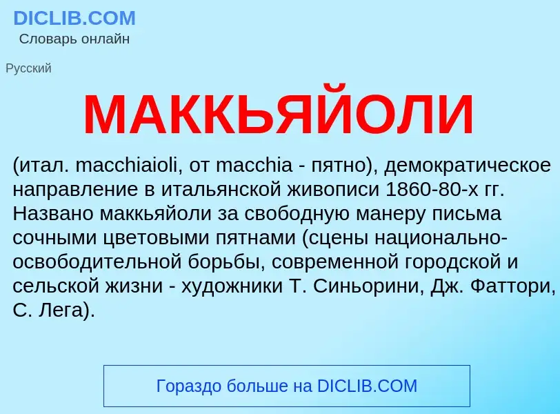 What is МАККЬЯЙОЛИ - definition