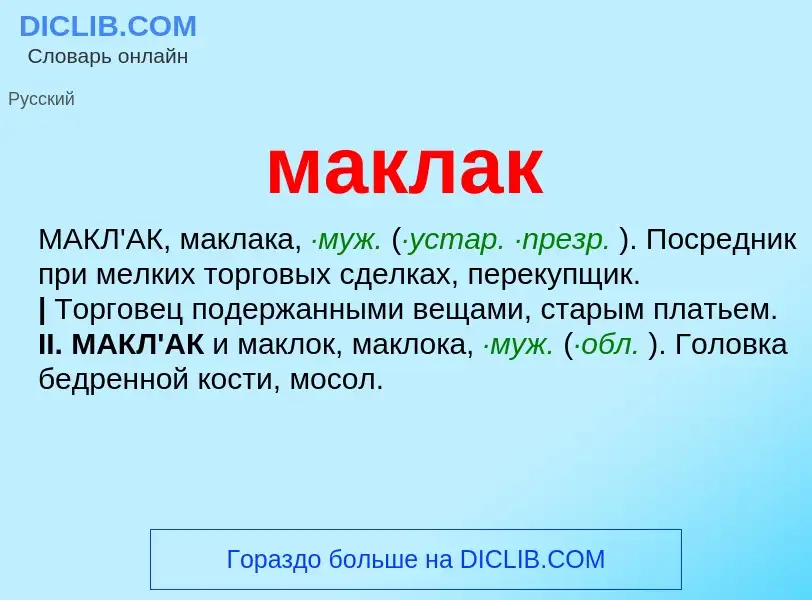 Что такое маклак - определение