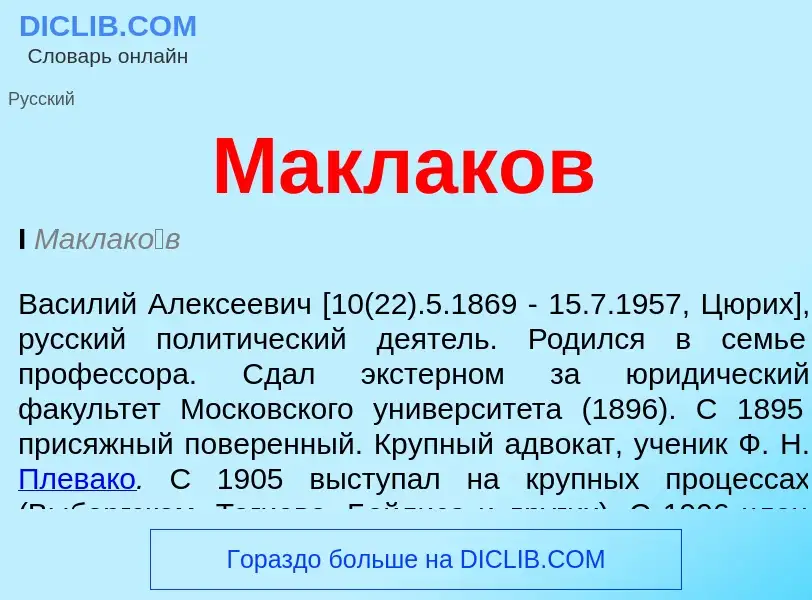 Что такое Маклаков - определение