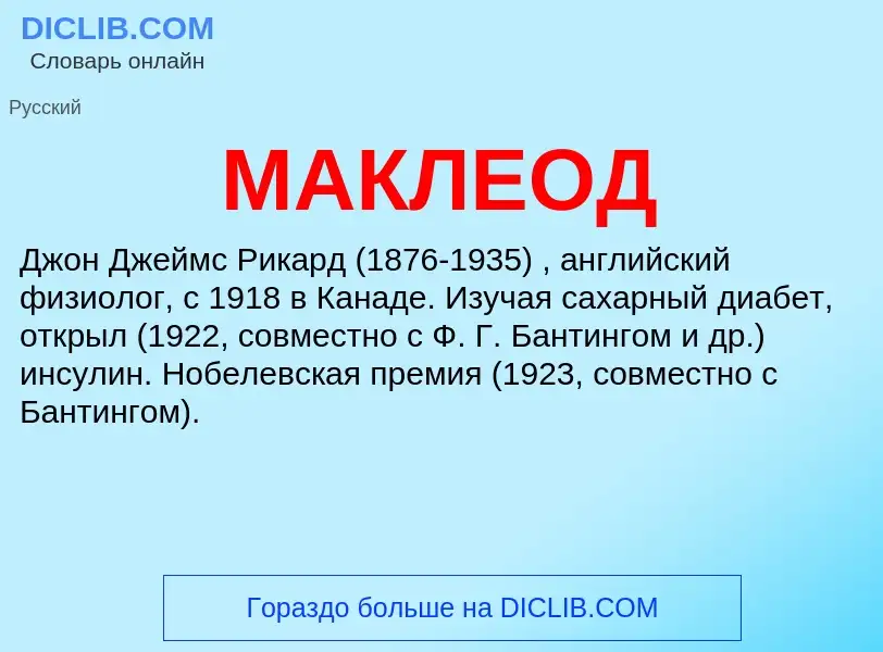 Что такое МАКЛЕОД - определение