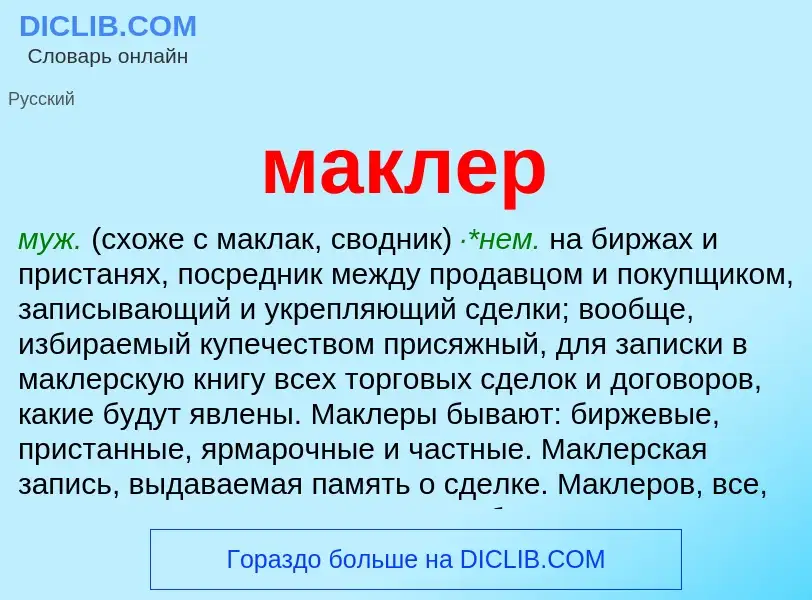 What is маклер - definition