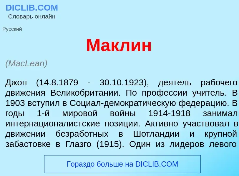 ¿Qué es Макл<font color="red">и</font>н? - significado y definición